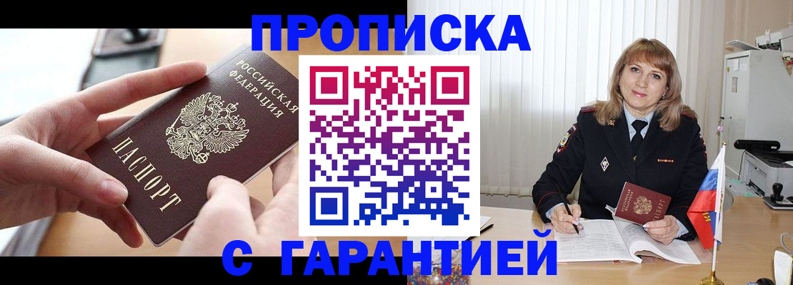 прописка законно в Бикине