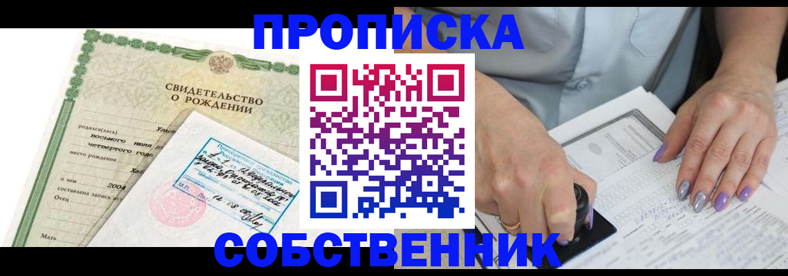 прописка от собственника в Бикине