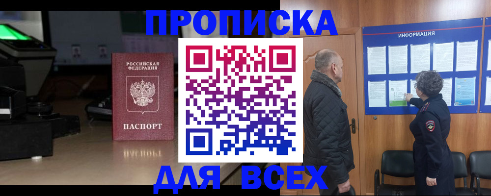 прописка в Бикине